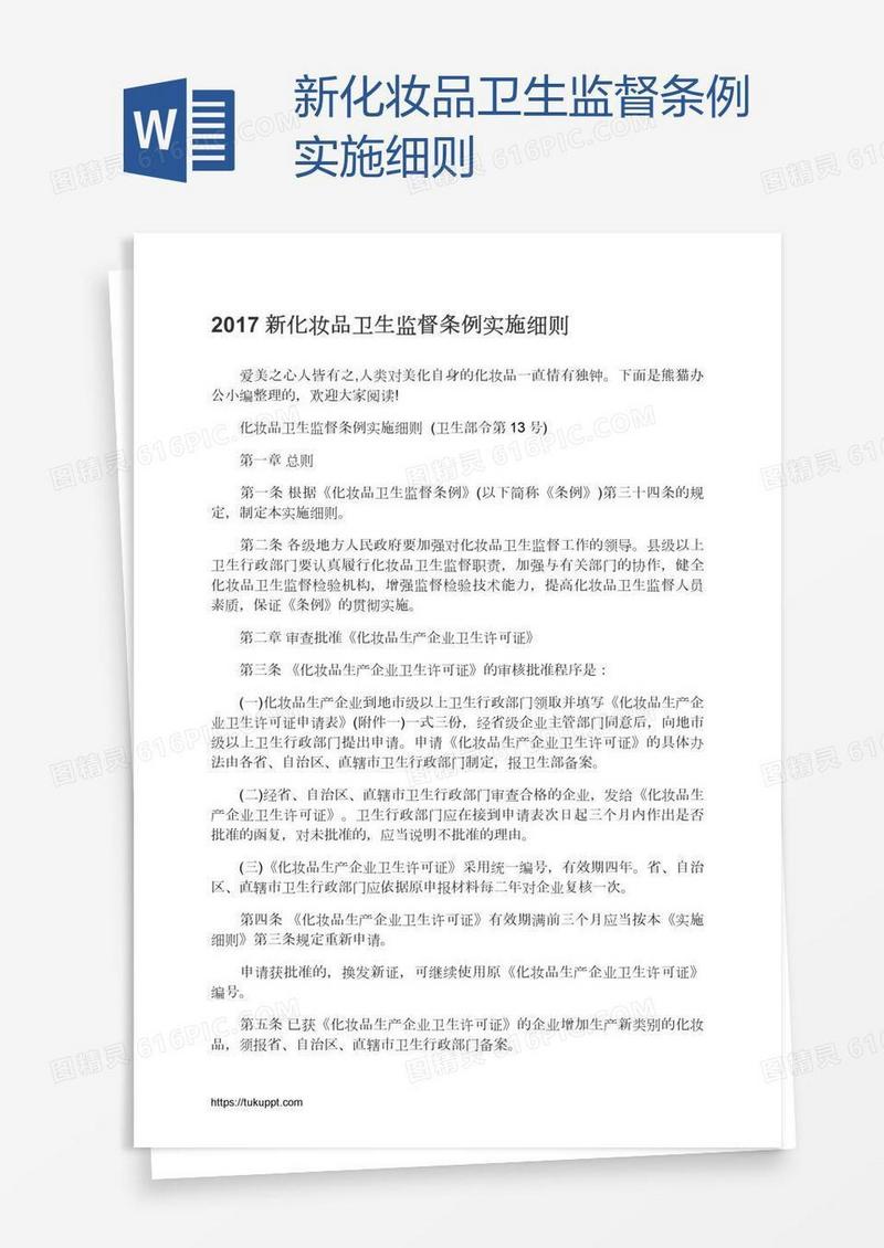 新化妆品卫生监督条例实施细则