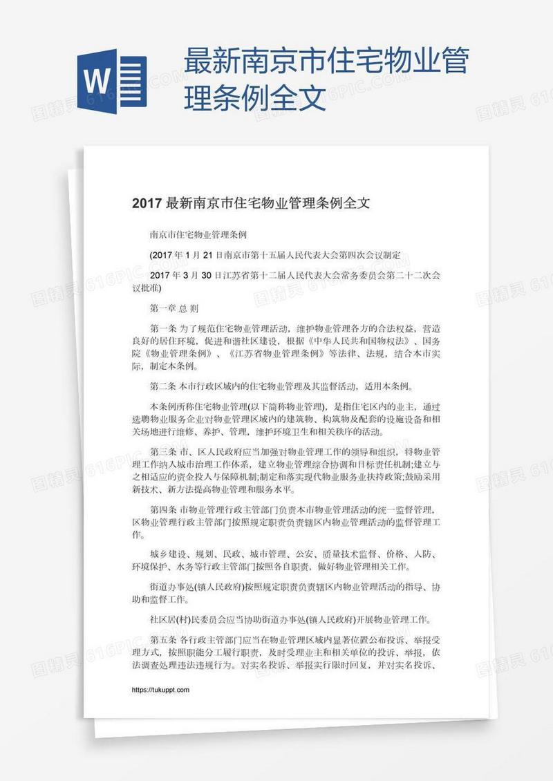 最新南京市住宅物业管理条例全文