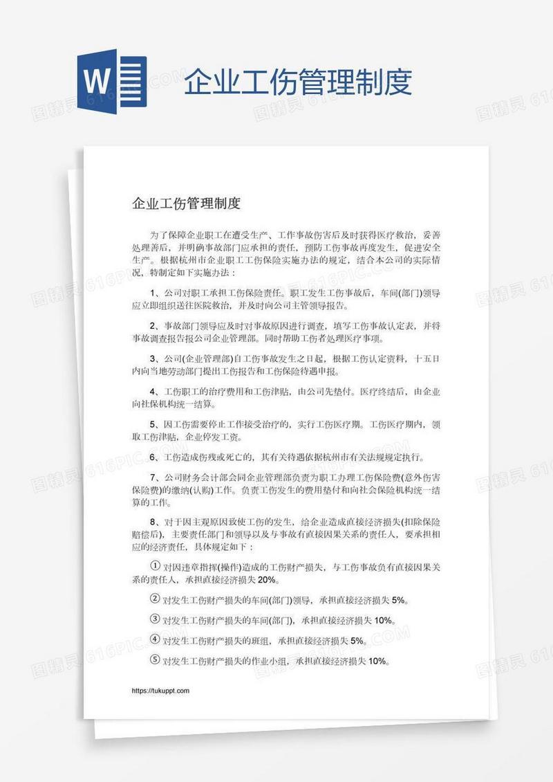 企业工伤管理制度