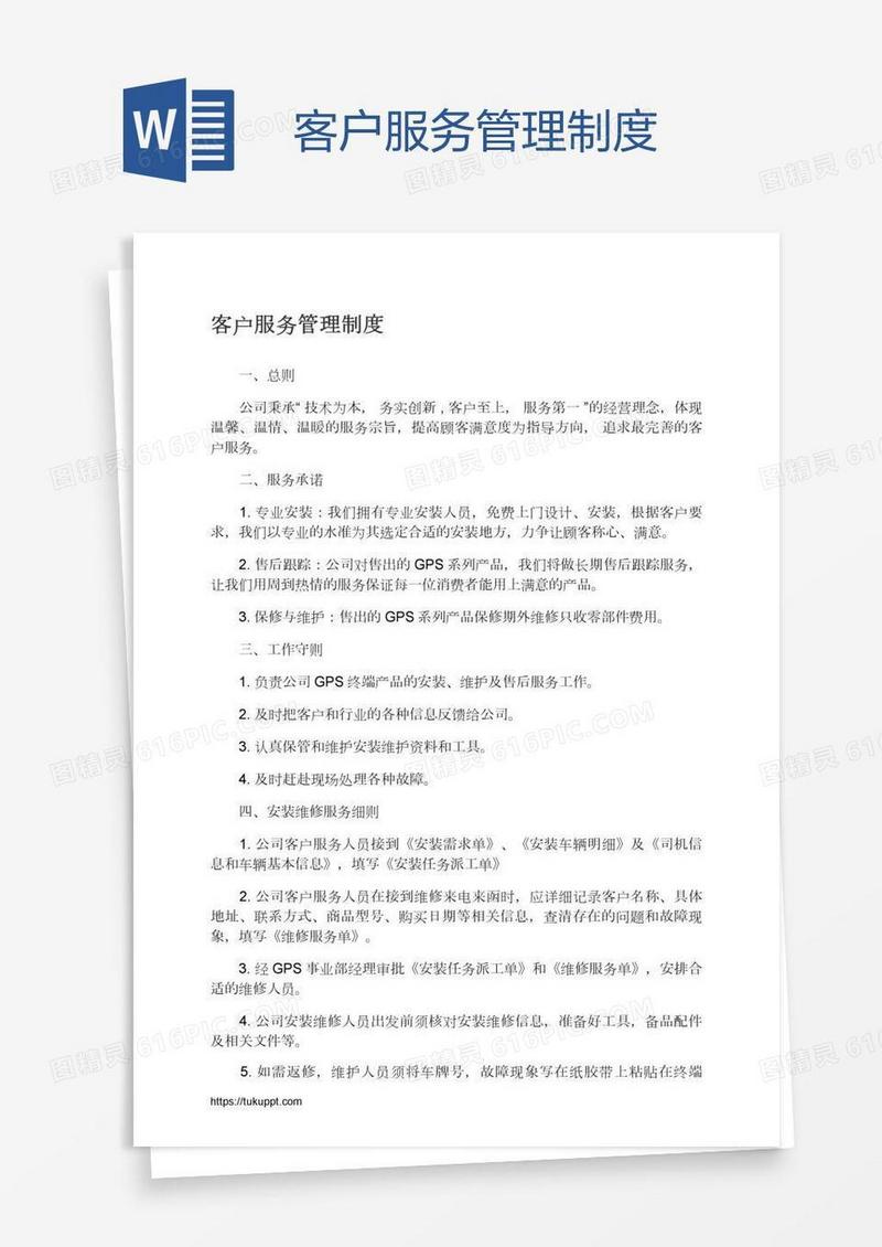 客户服务管理制度