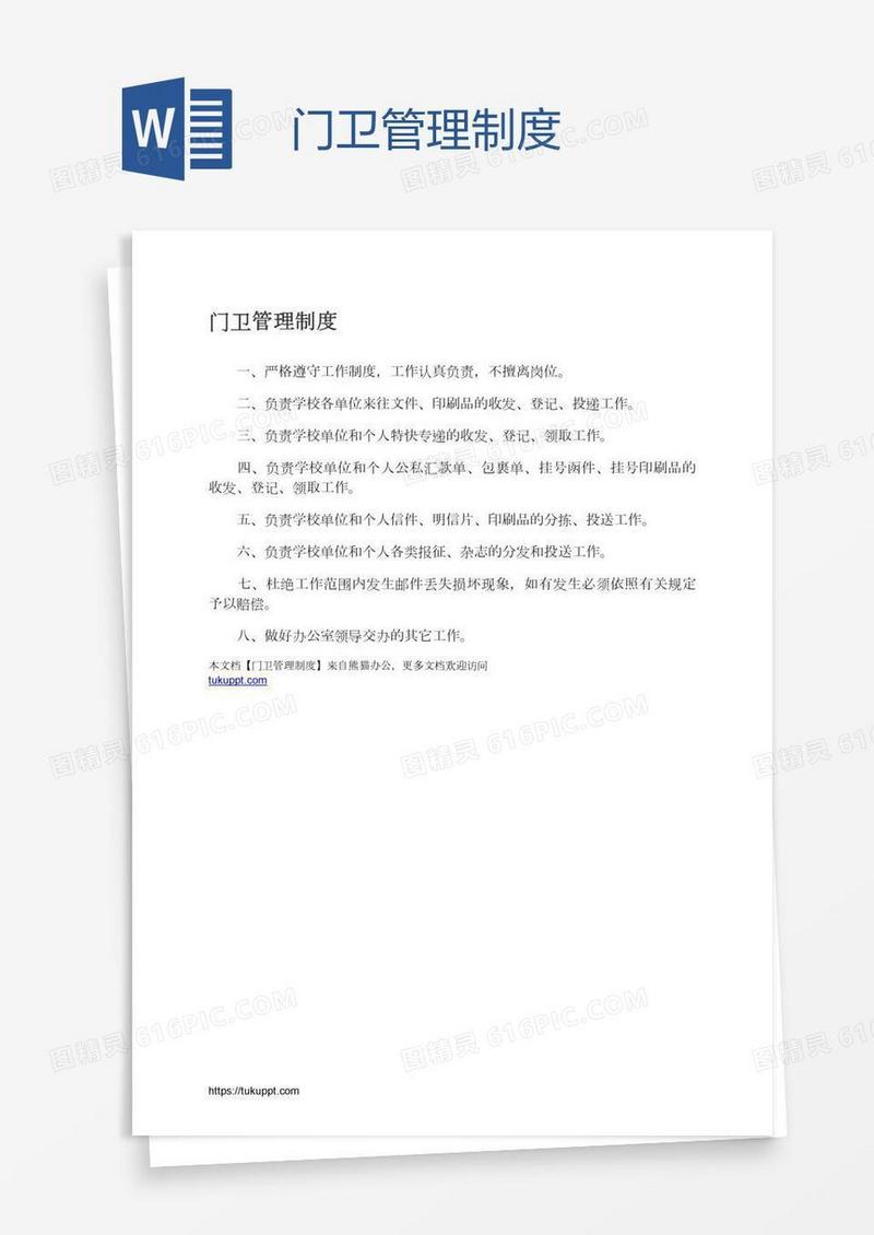 门卫管理制度