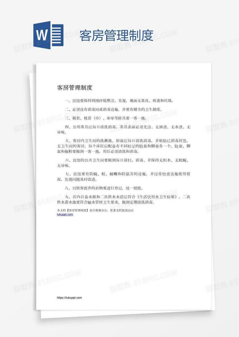 客房管理制度