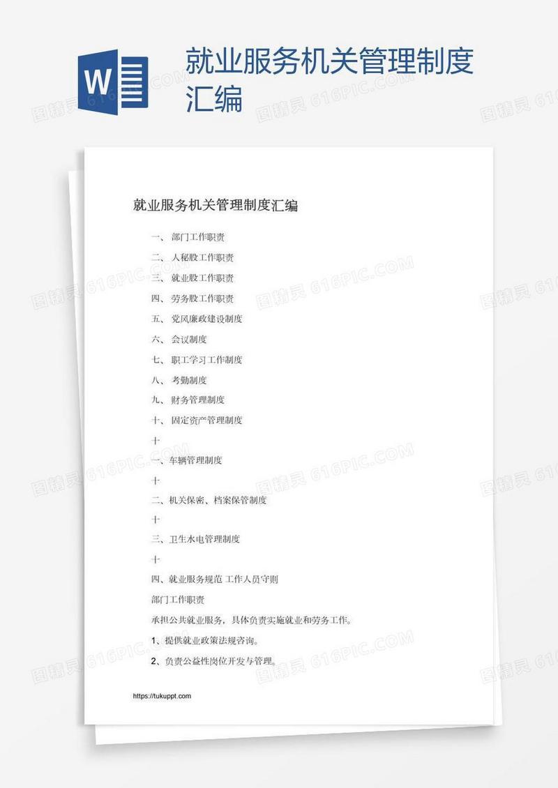 就业服务机关管理制度汇编