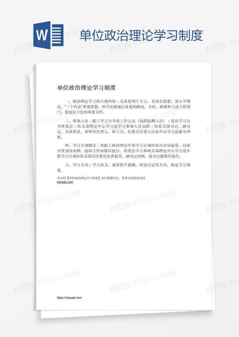 单位政治理论学习制度