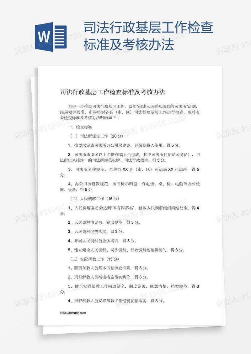 司法行政基层工作检查标准及考核办法
