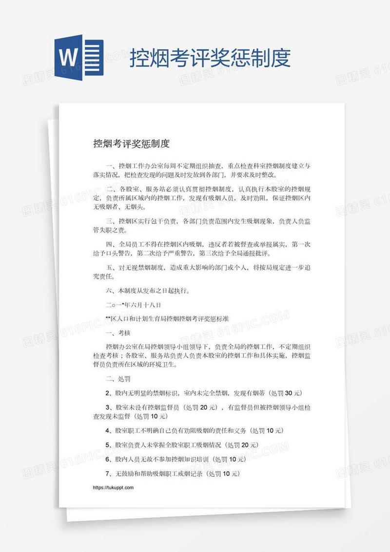控烟考评奖惩制度