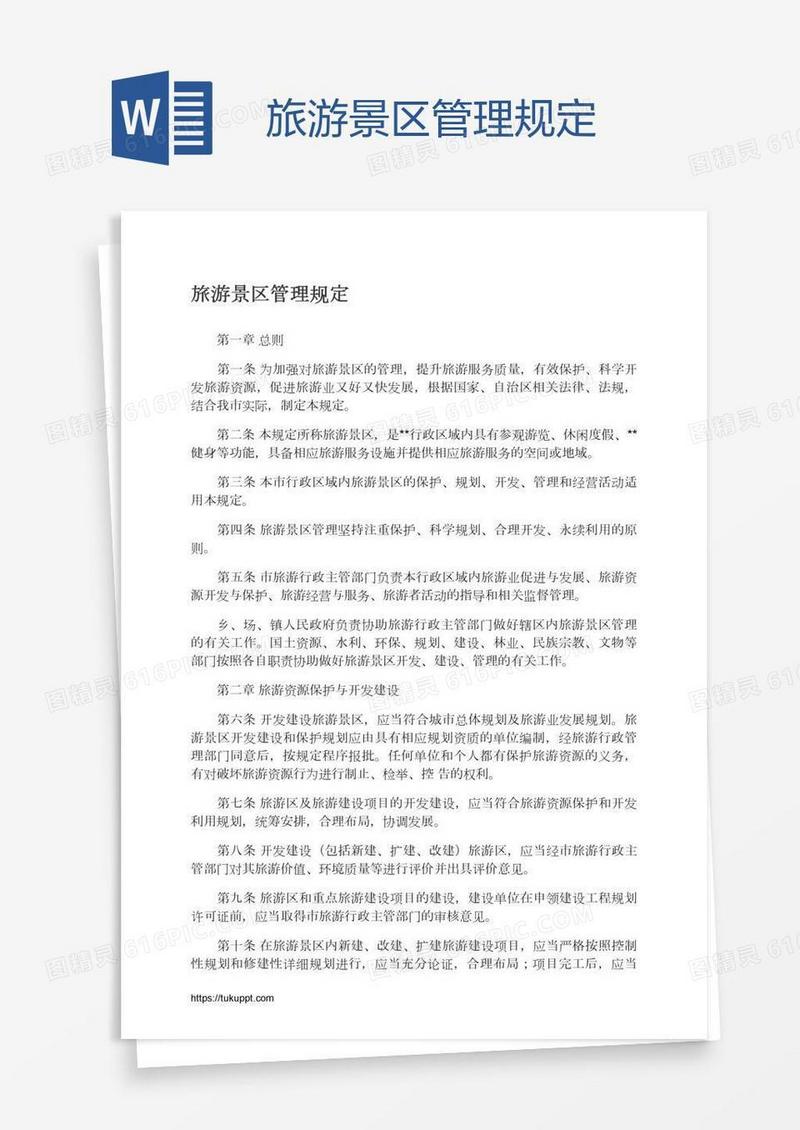 旅游景区管理规定