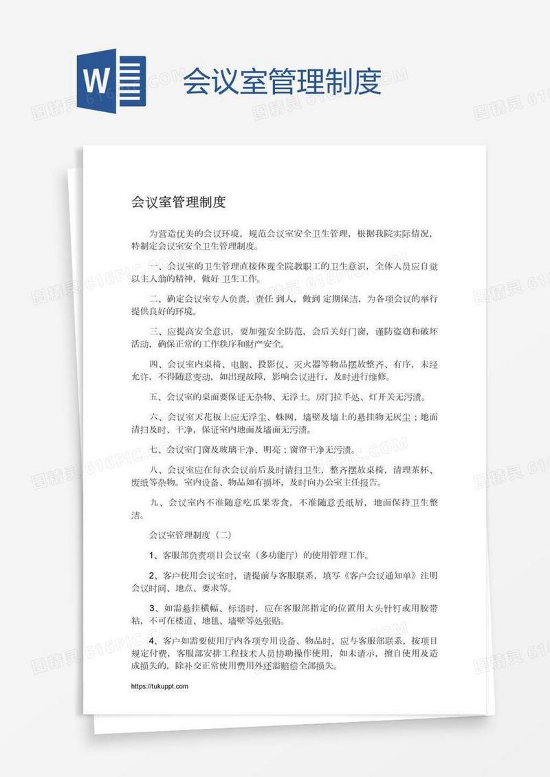会议室管理制度