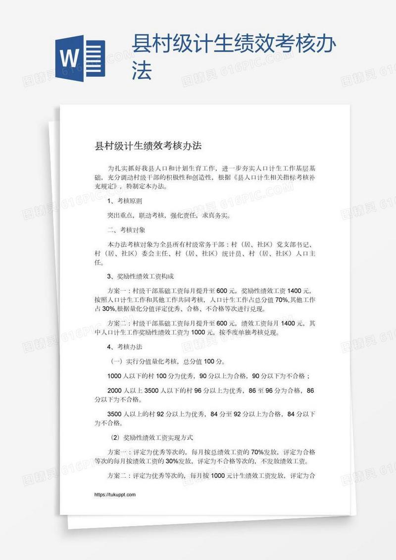 县村级计生绩效考核办法
