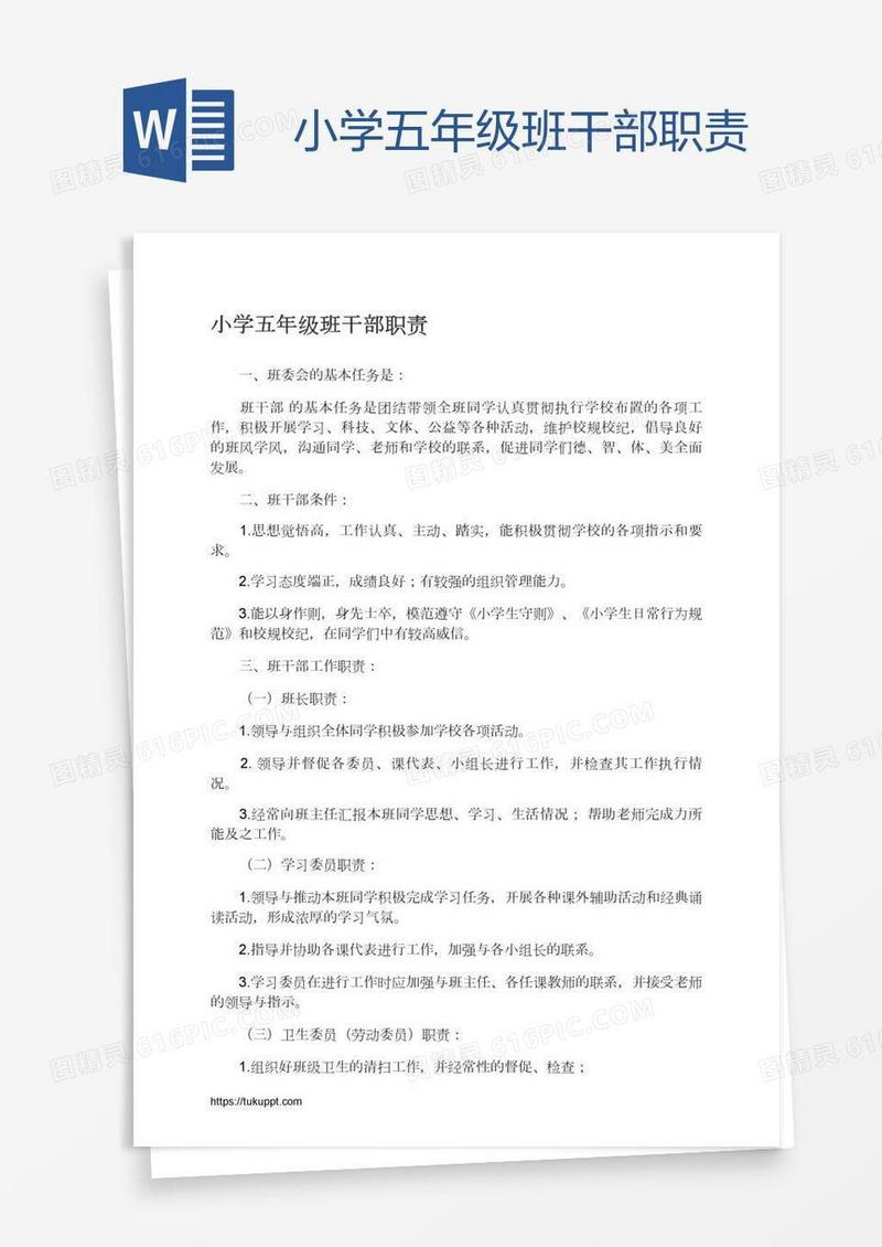 小学五年级班干部职责