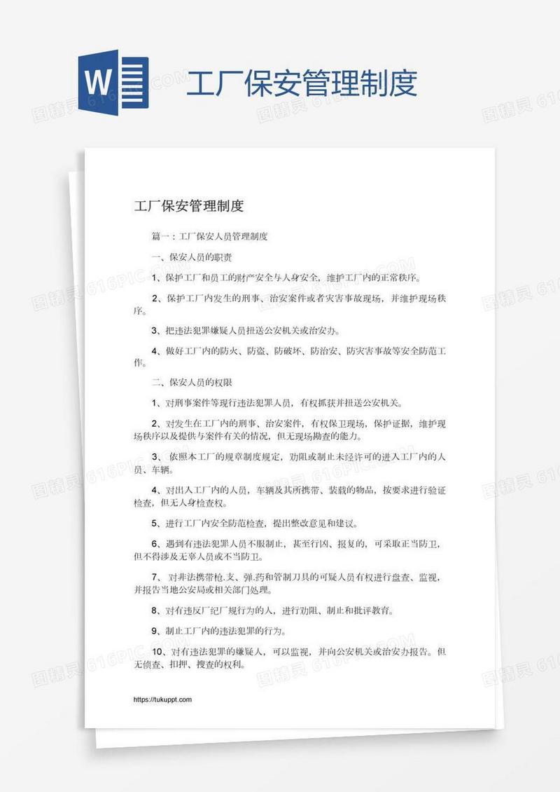 工厂保安管理制度