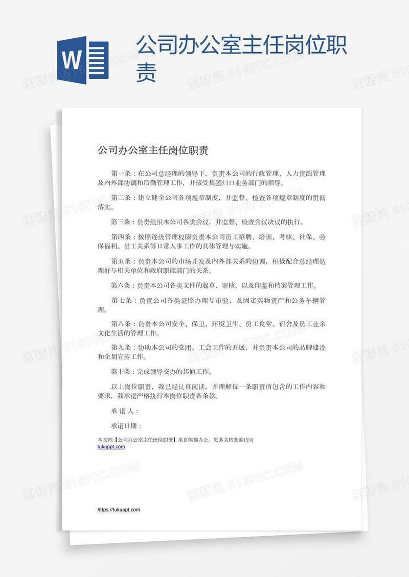 公司办公室主任岗位职责