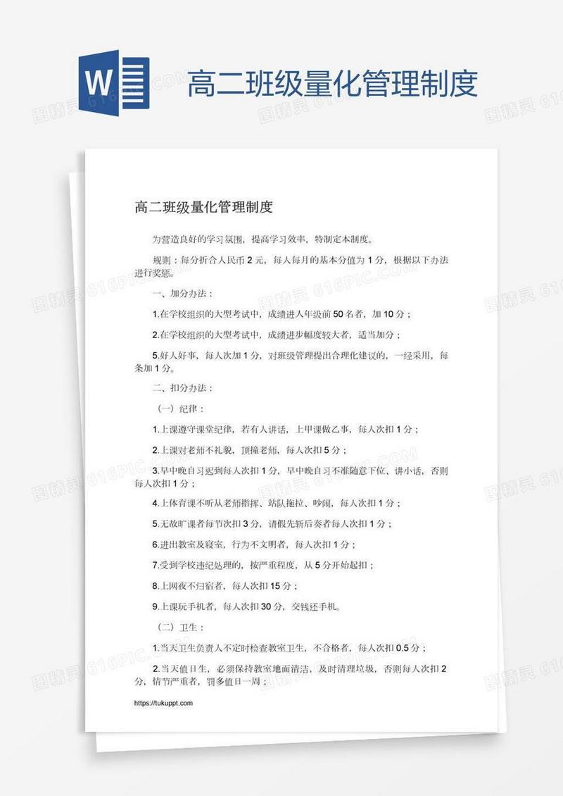 高二班级量化管理制度