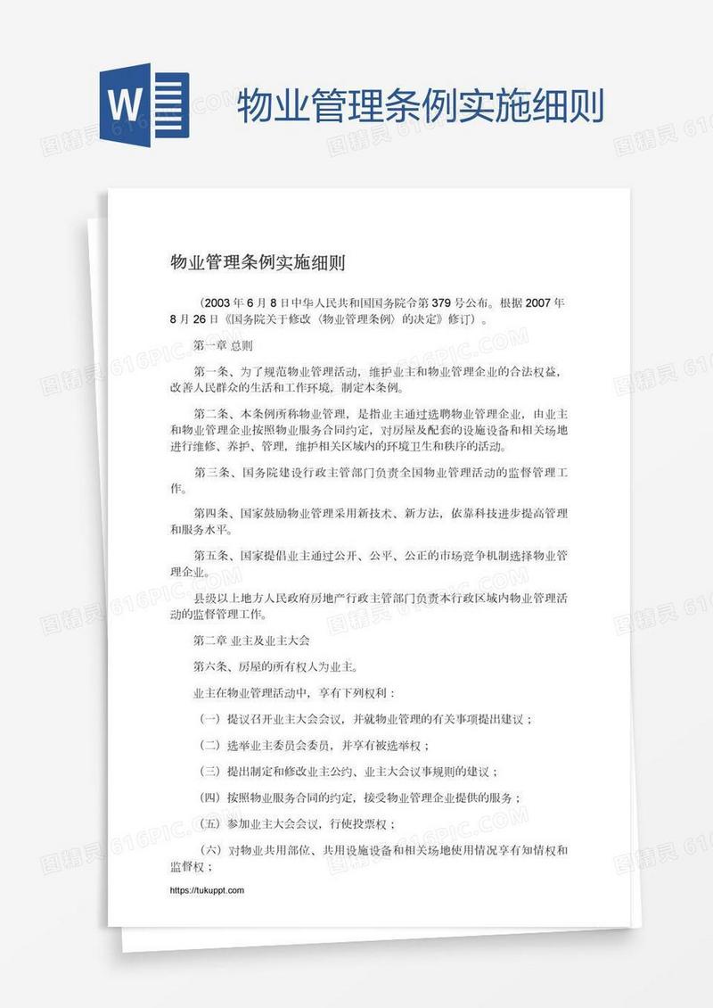 物业管理条例实施细则