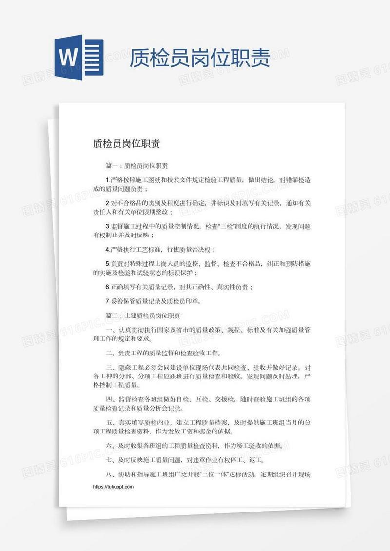 质检员岗位职责