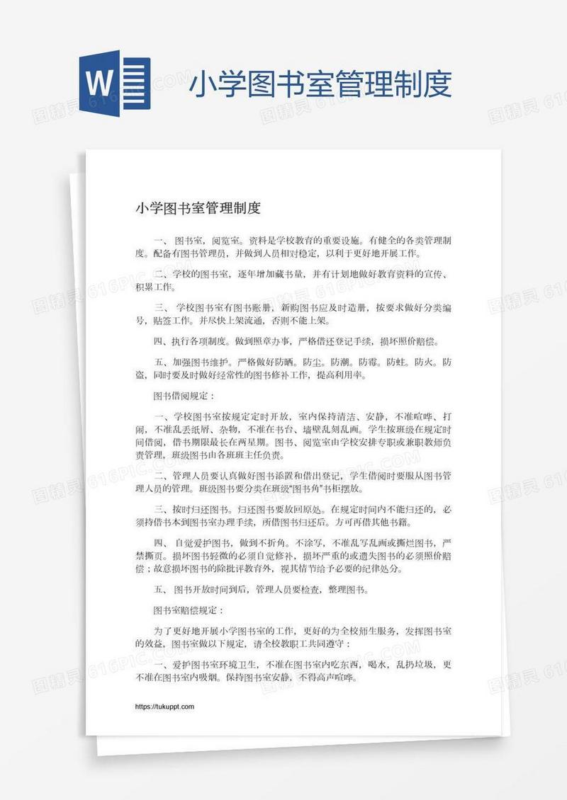 小学图书室管理制度