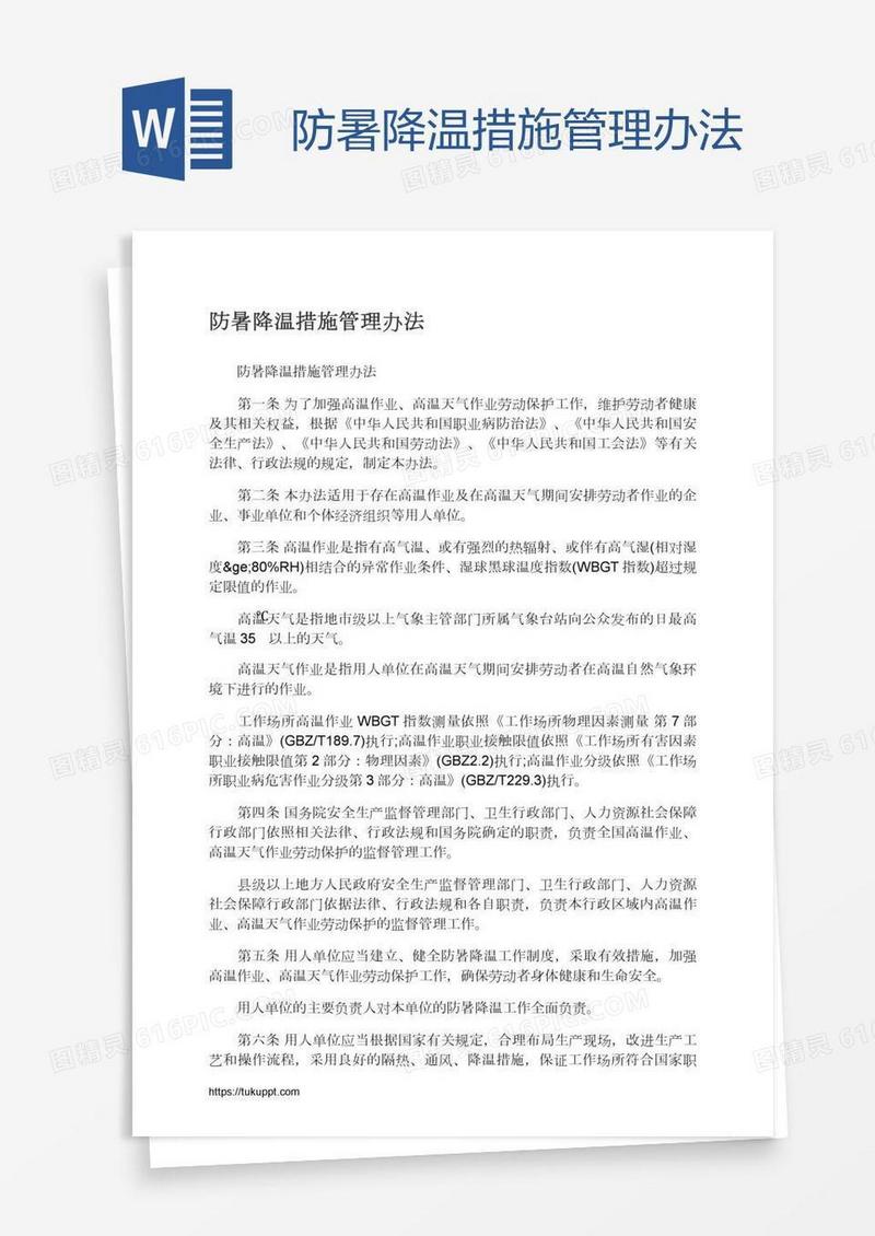 防暑降温措施管理办法