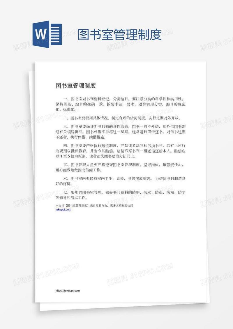 图书室管理制度