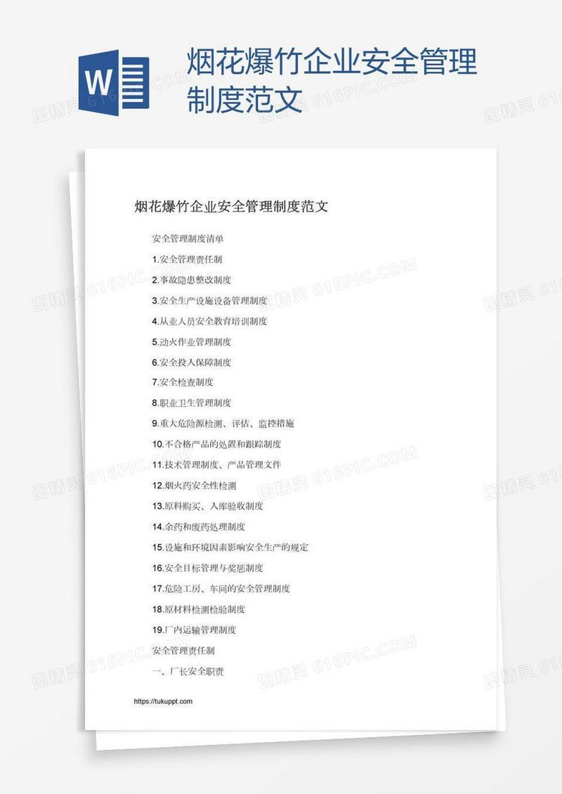 烟花爆竹企业安全管理制度范文