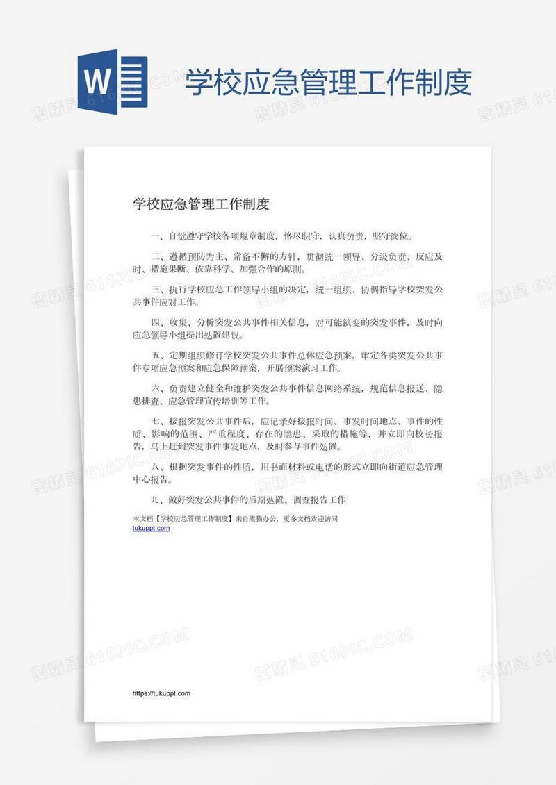 学校应急管理工作制度
