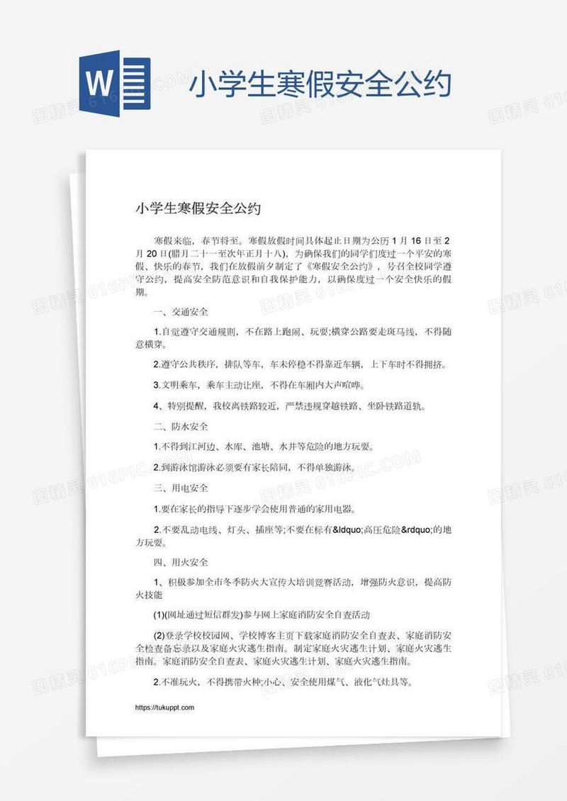 小学生寒假安全公约