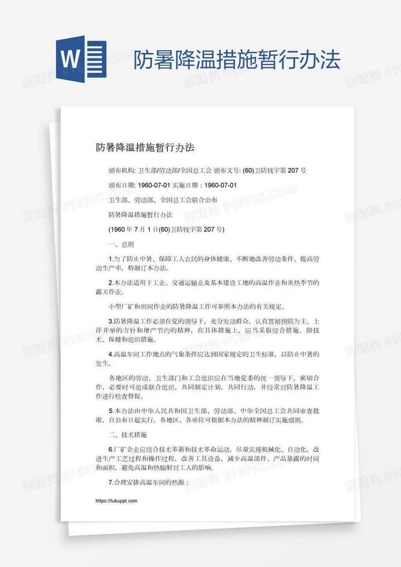 防暑降温措施暂行办法