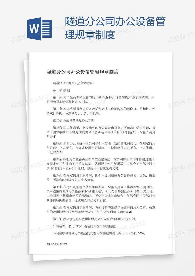 隧道分公司办公设备管理规章制度