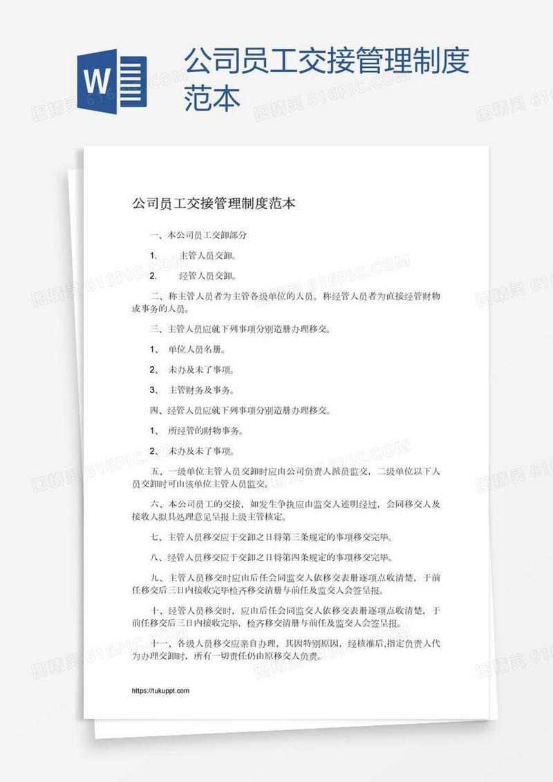 公司员工交接管理制度范本