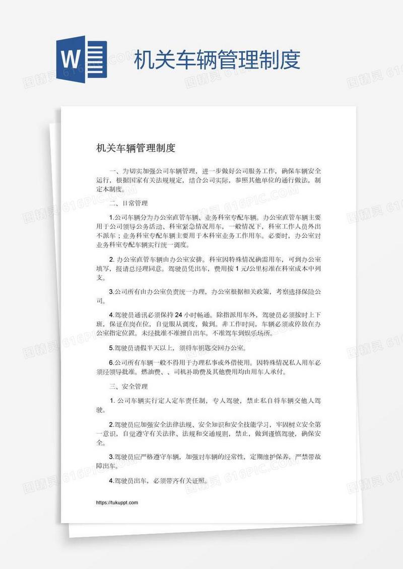 机关车辆管理制度