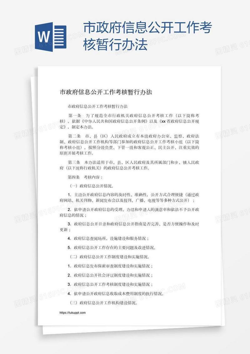 市政府信息公开工作考核暂行办法