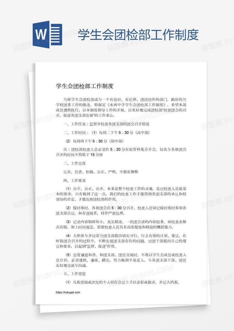学生会团检部工作制度