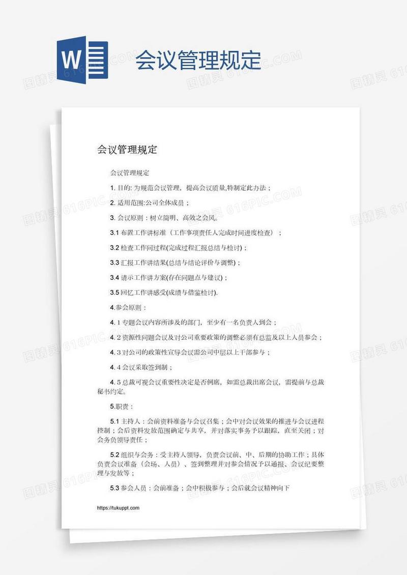 会议管理规定