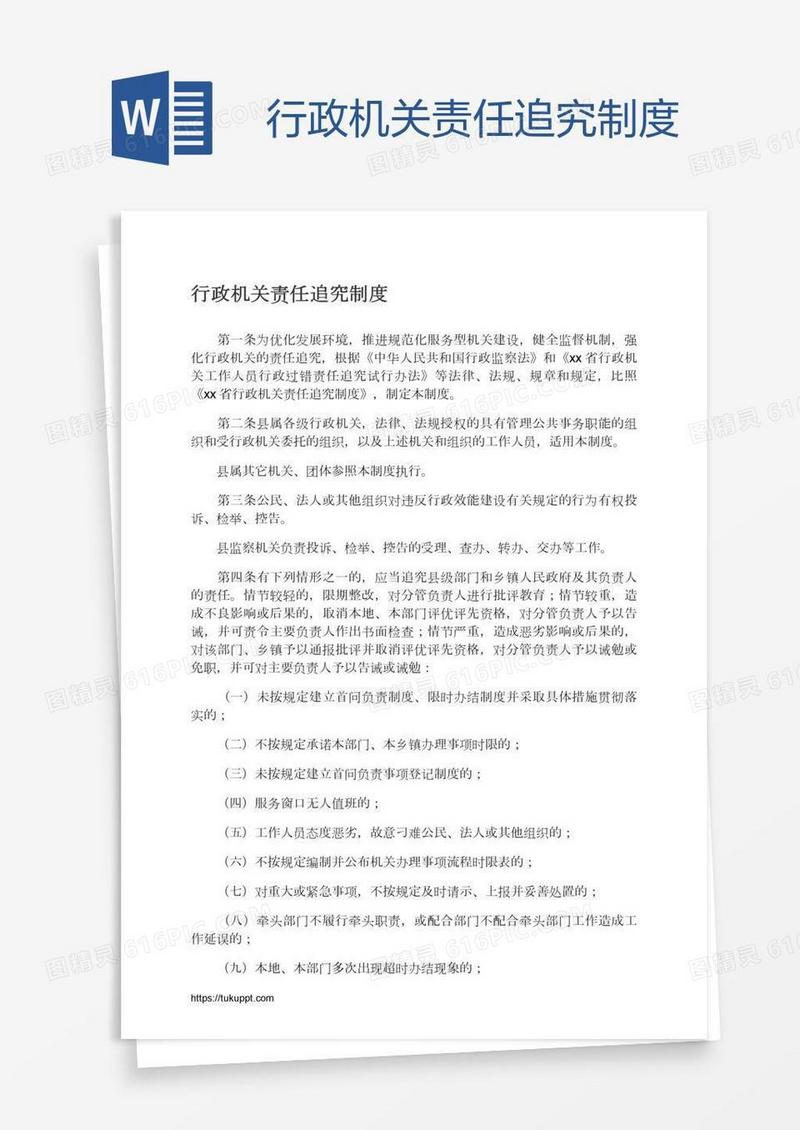 行政机关责任追究制度