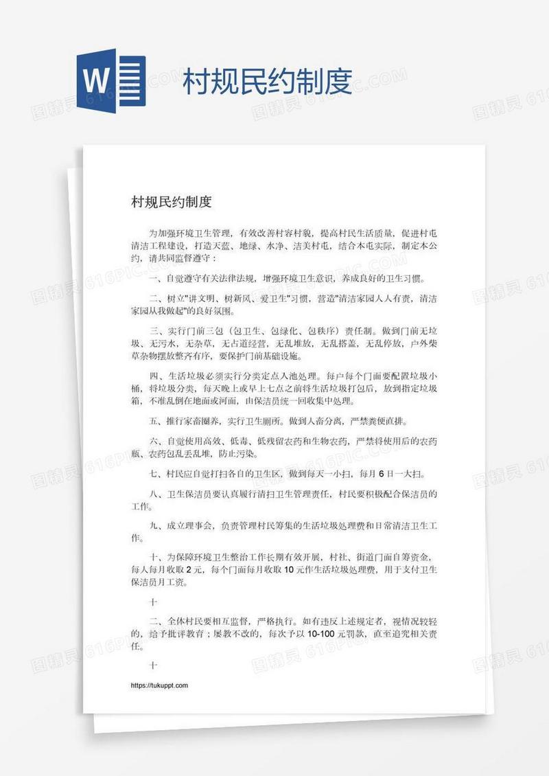 村规民约制度