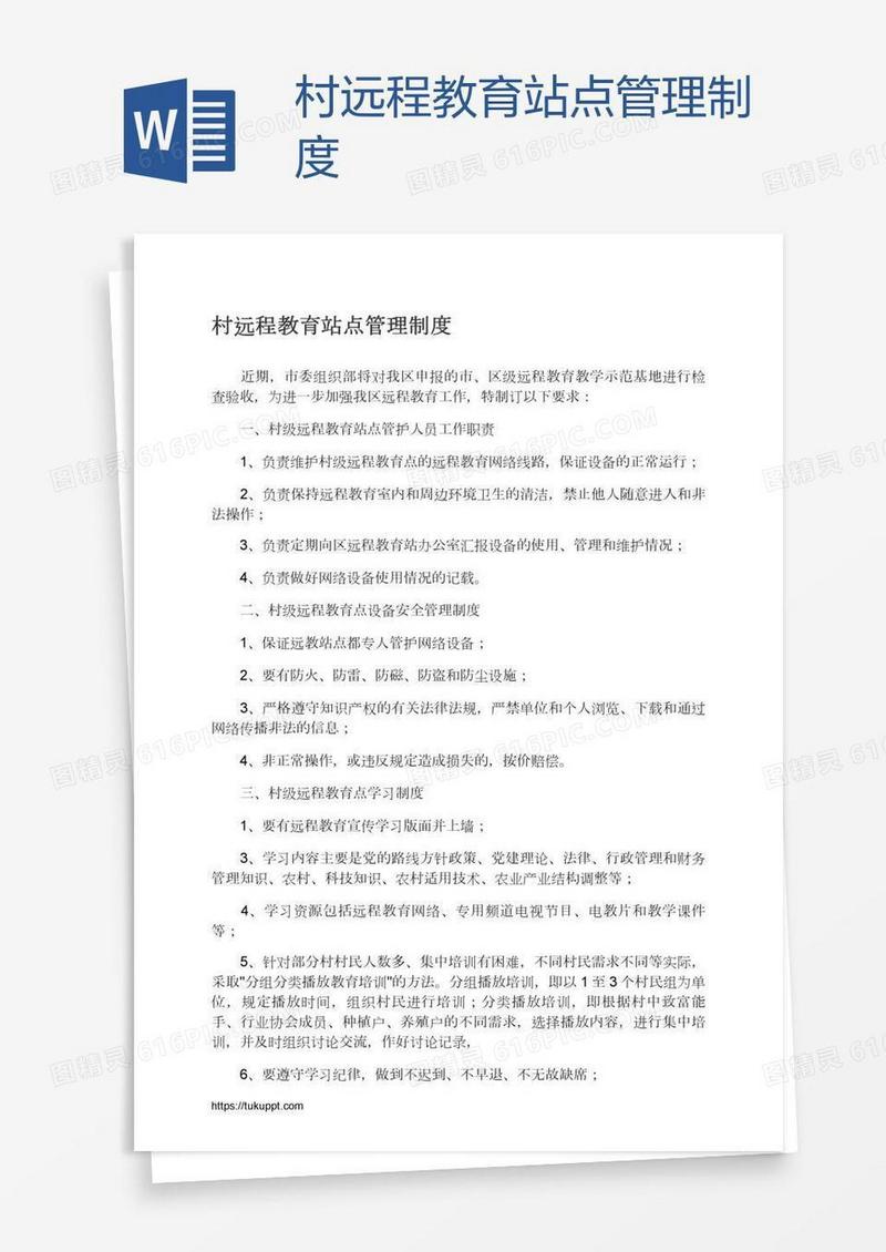 村远程教育站点管理制度