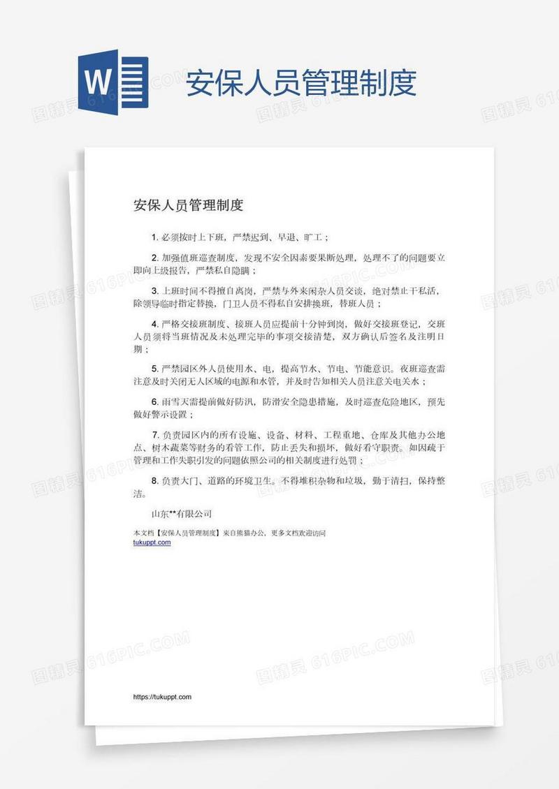 安保人员管理制度