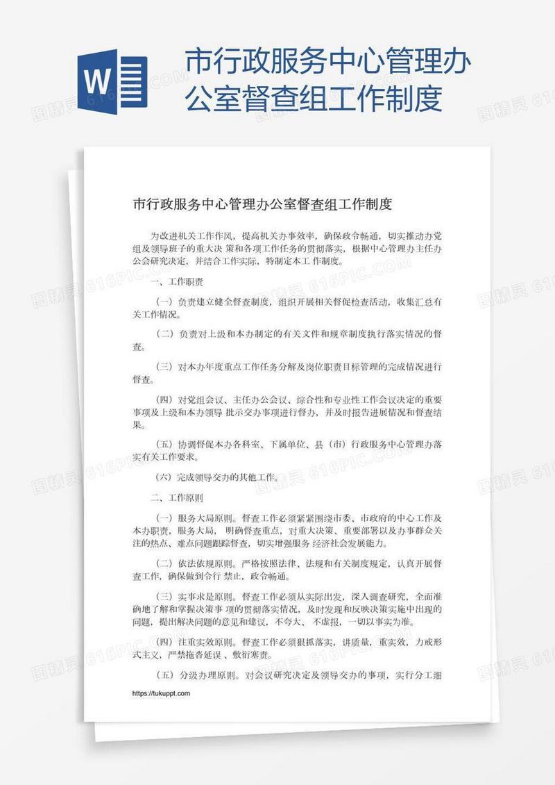 市行政服务中心管理办公室督查组工作制度