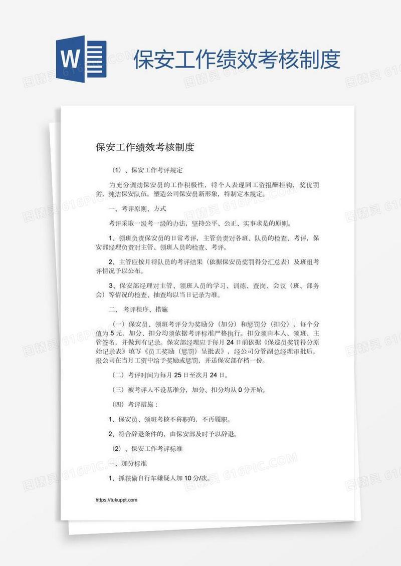保安工作绩效考核制度