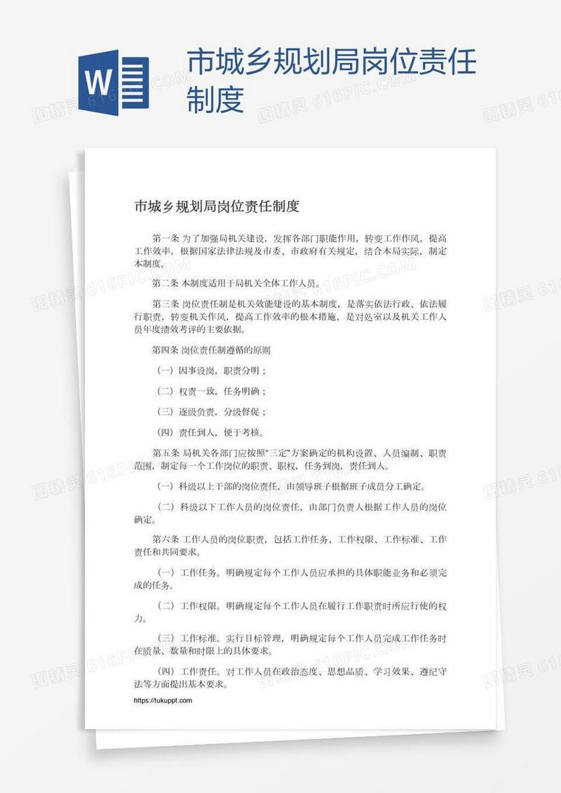 市城乡规划局岗位责任制度