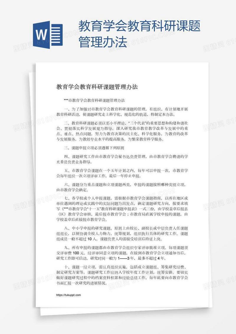 教育学会教育科研课题管理办法