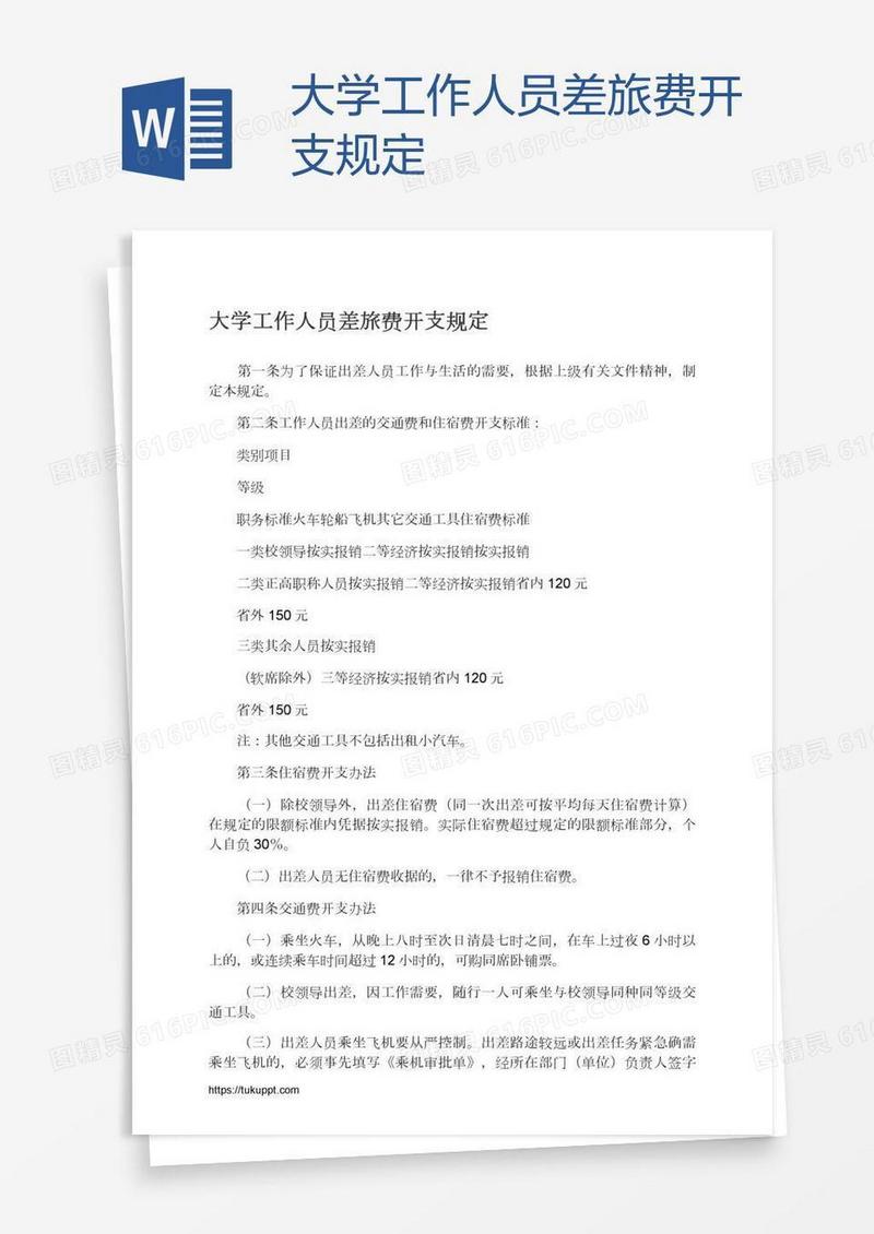 大学工作人员差旅费开支规定