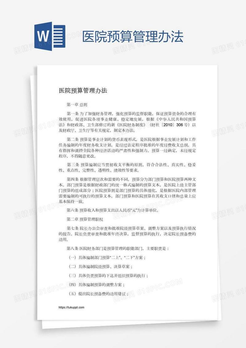 医院预算管理办法