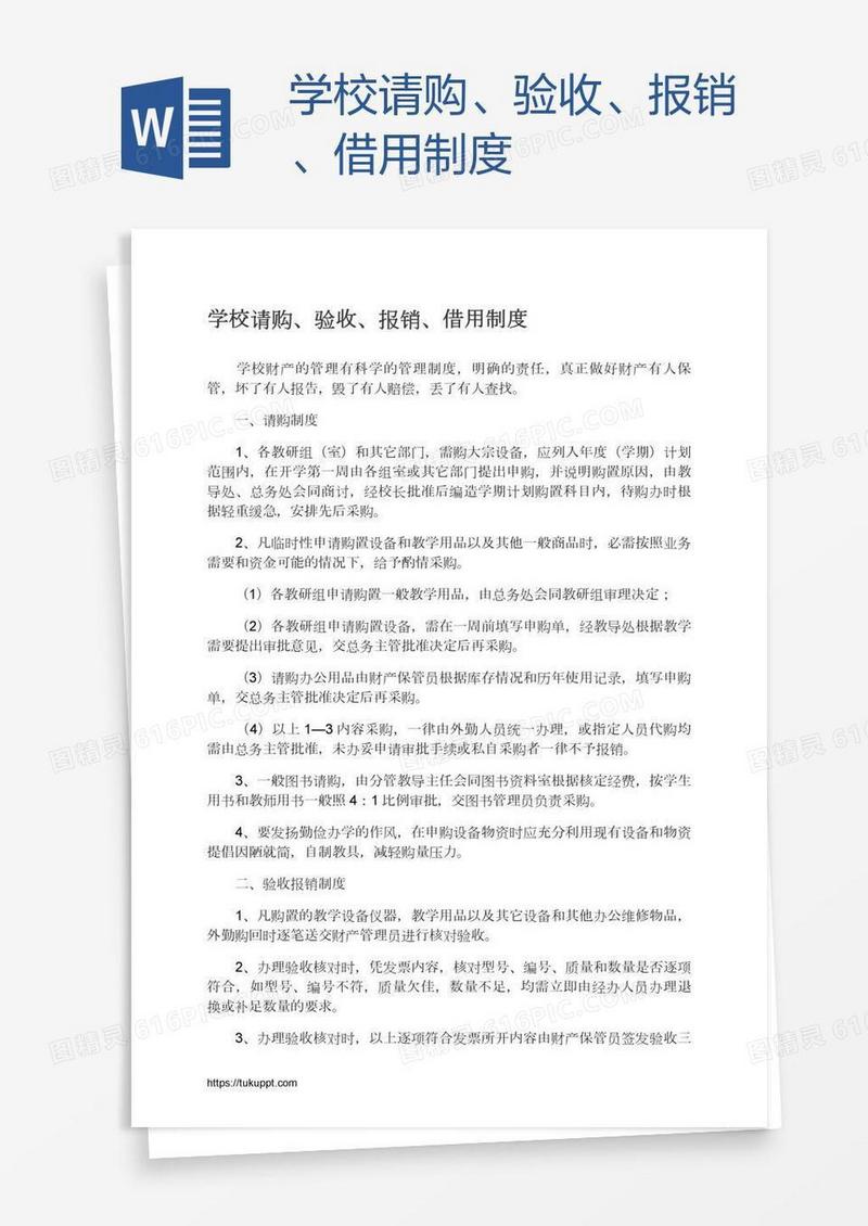 学校请购、验收、报销、借用制度