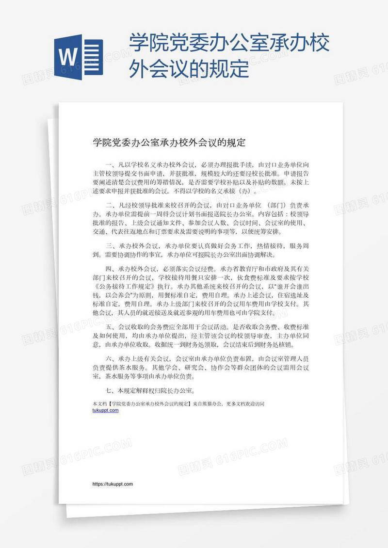 学院党委办公室承办校外会议的规定