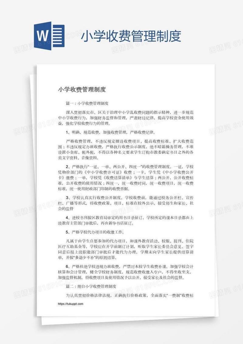 小学收费管理制度