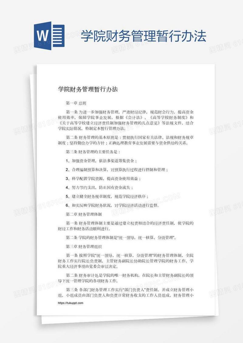 学院财务管理暂行办法