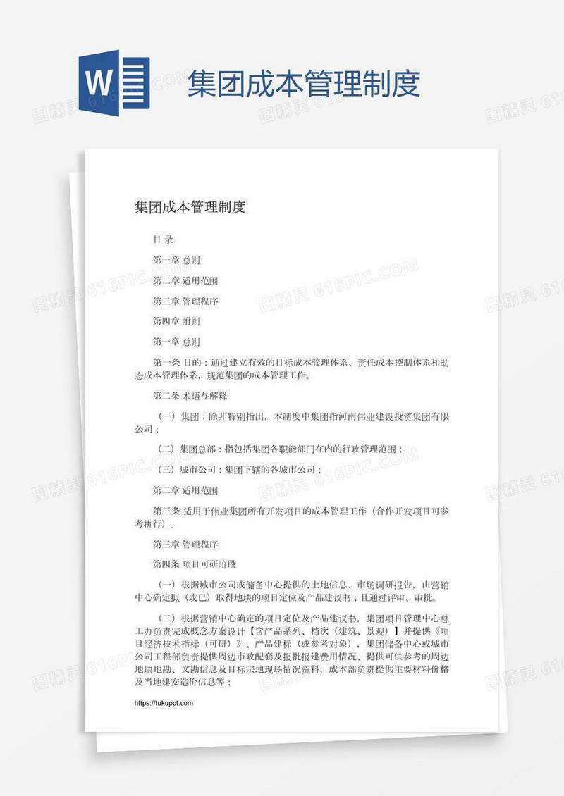 集团成本管理制度