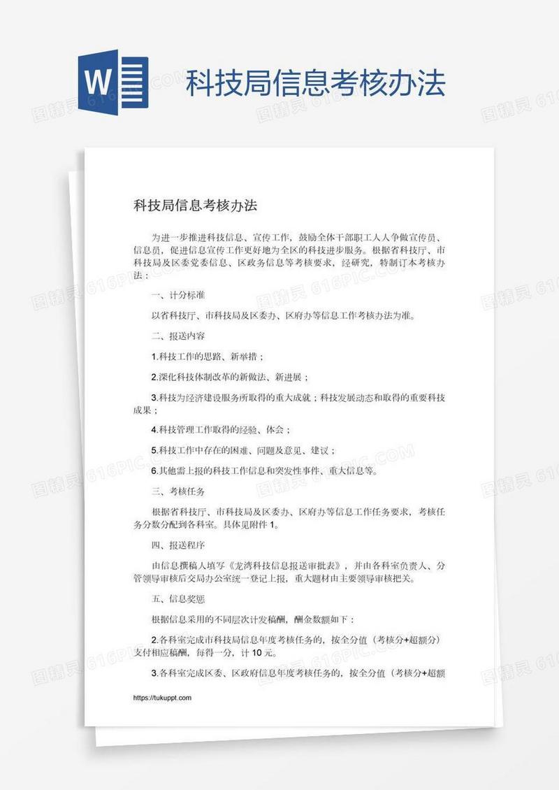科技局信息考核办法
