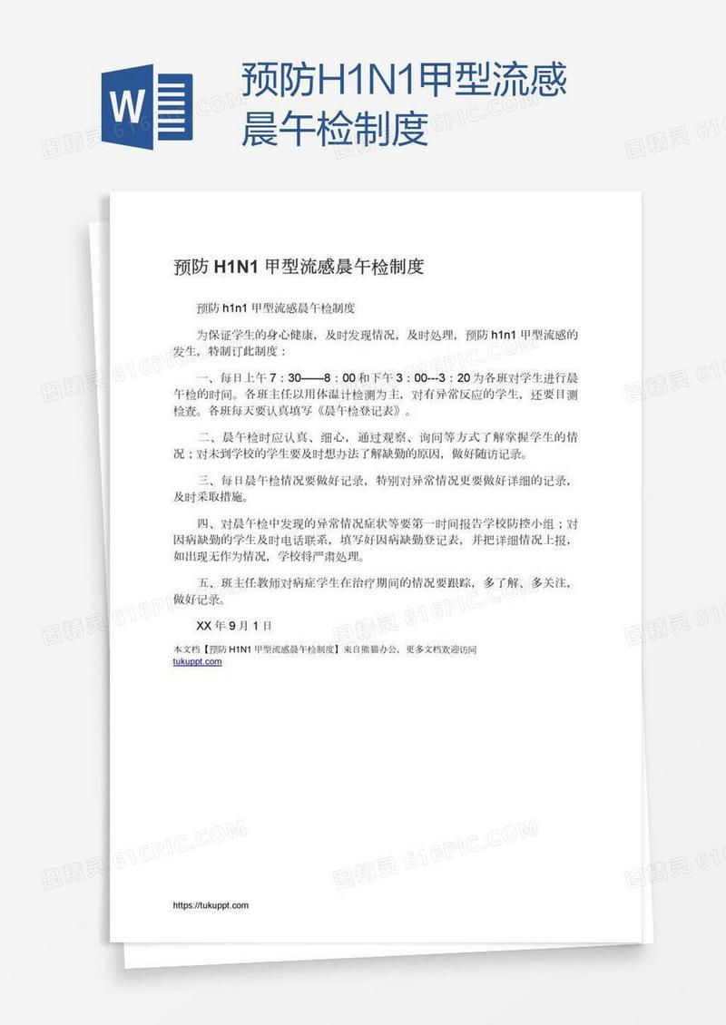 预防H1N1甲型流感晨午检制度