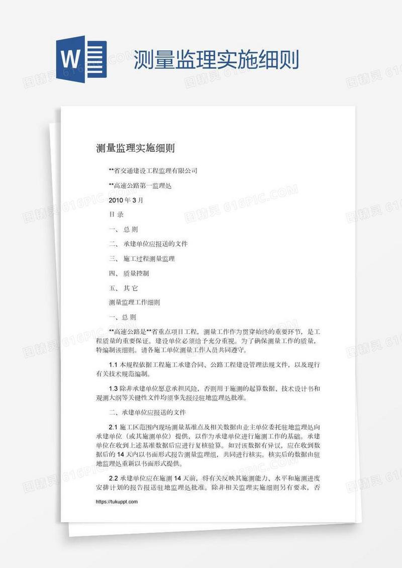 测量监理实施细则